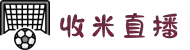 收米直播中文官网 - 足球篮球高清赛事实时观看